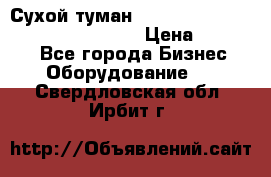 Сухой туман Thermal Fogger mini   OdorX(3.8l) › Цена ­ 45 000 - Все города Бизнес » Оборудование   . Свердловская обл.,Ирбит г.